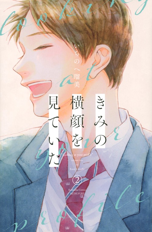 きみの横顔を見ていた（2）