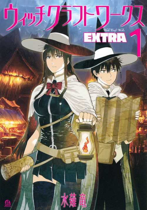 ウィッチクラフトワークス　EXTRA（1）