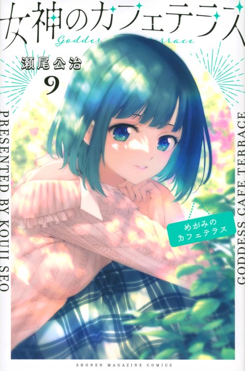 女神のカフェテラス（9）