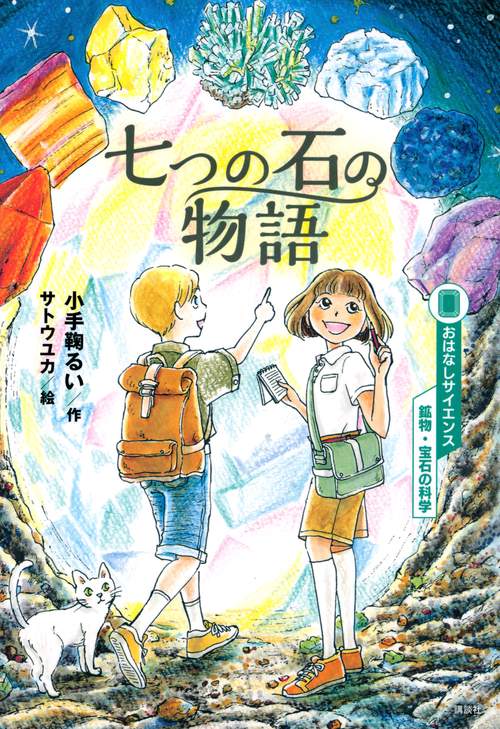おはなしサイエンス　鉱物・宝石の科学　七つの石の物語