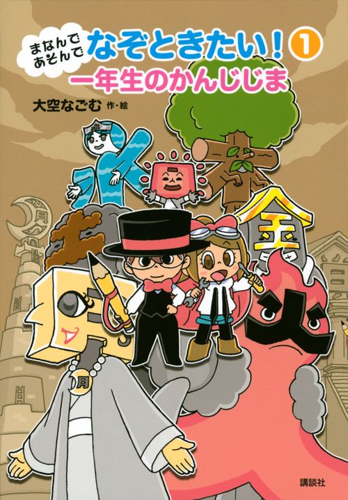 まなんであそんで　なぞときたい！　1　一年生のかんじじま