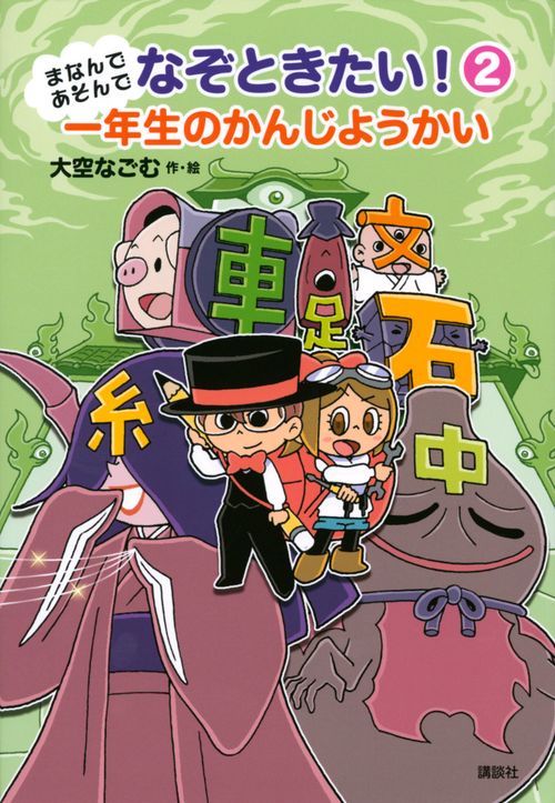 まなんであそんで　なぞときたい！　2　一年生のかんじようかい