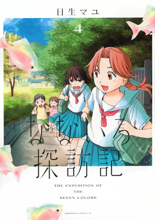 なないろ探訪記（4）