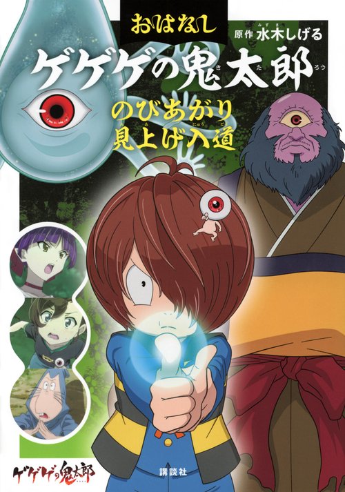 おはなしゲゲゲの鬼太郎　のびあがり　見上げ入道