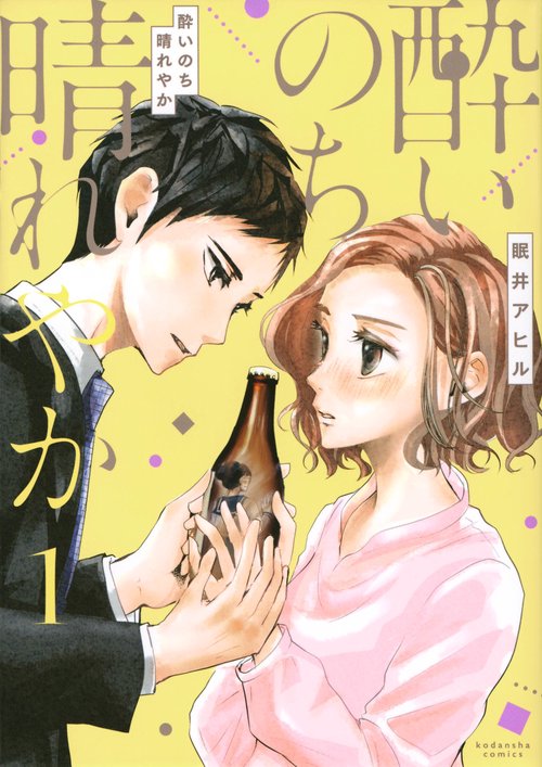 酔いのち晴れやか（1）