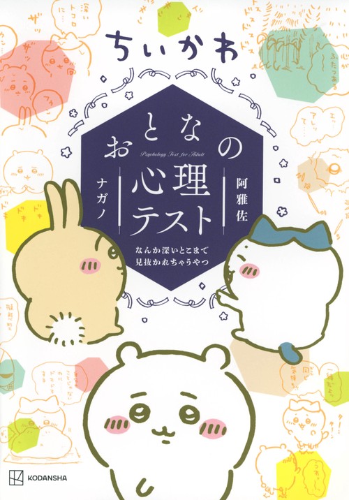 ちいかわ　おとなの心理テスト　なんか深いとこまで見抜かれちゃうやつ