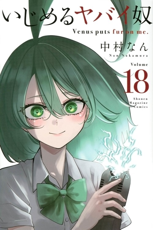 いじめるヤバイ奴（18）