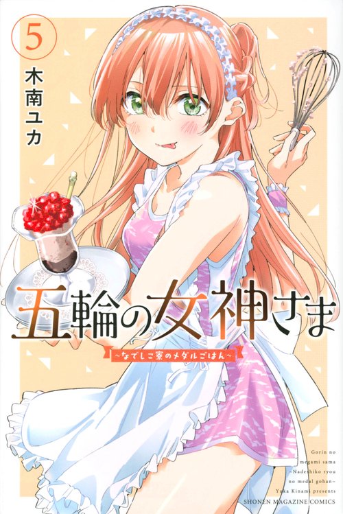 五輪の女神さま　なでしこ寮のメダルごはん（5）