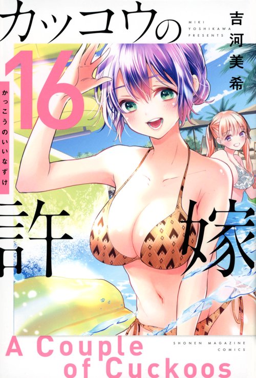 カッコウの許嫁（16）