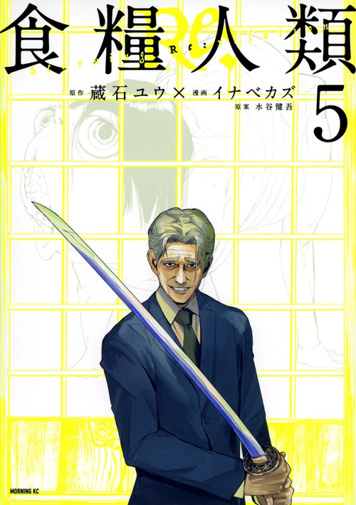 食糧人類Re：　Starving　Re：velation（5）