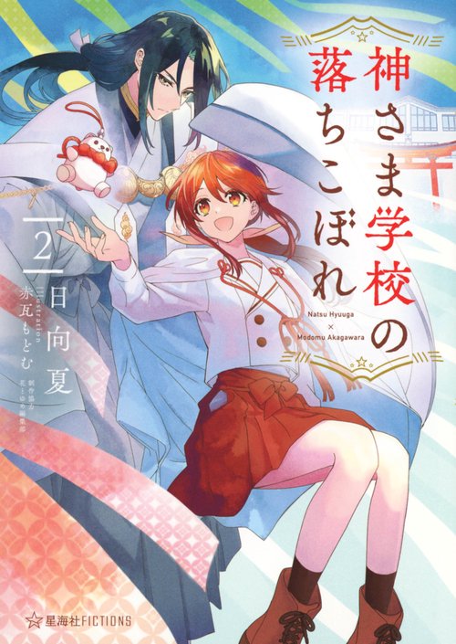 神さま学校の落ちこぼれ　2