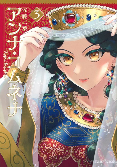 アンナ・コムネナ　3
