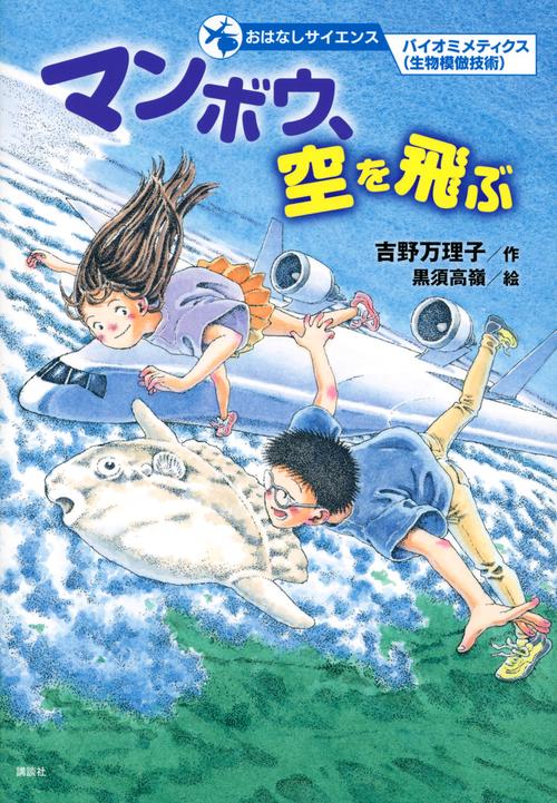 おはなしサイエンス　バイオミメティクス（生物模倣技術）　マンボウ、空を飛ぶ