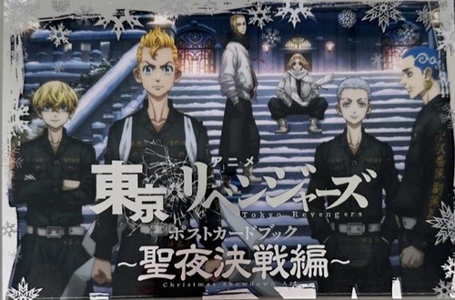アニメ　東京リベンジャーズ　ポストカードブック　聖夜決戦編