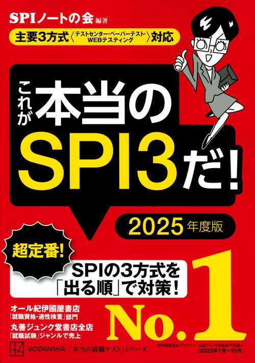 これが本当のSPI3だ！　2025年度版　【主要3方式〈テストセンター・ペーパーテスト・WEBテスティング〉対応】