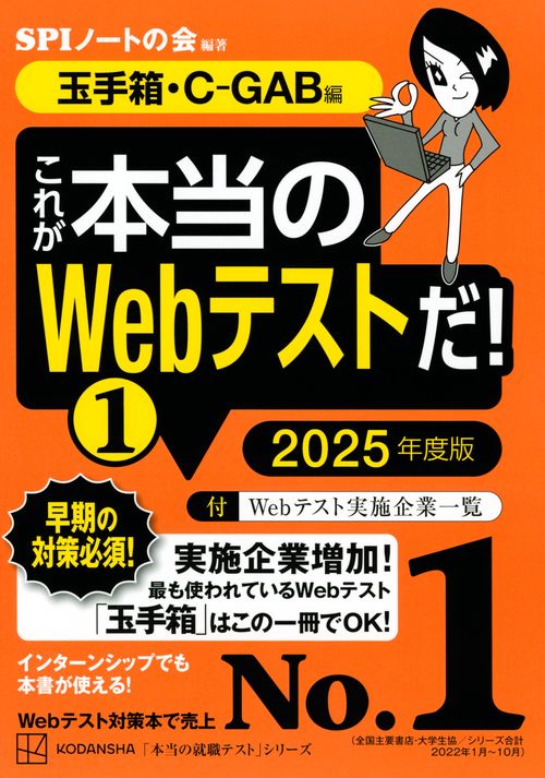 これが本当のWebテストだ！（1）　2025年度版　【玉手箱・CGAB編】