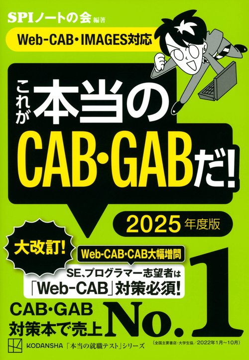 これが本当のCAB・GABだ！　2025年度版　【WebCAB・IMAGES対応】