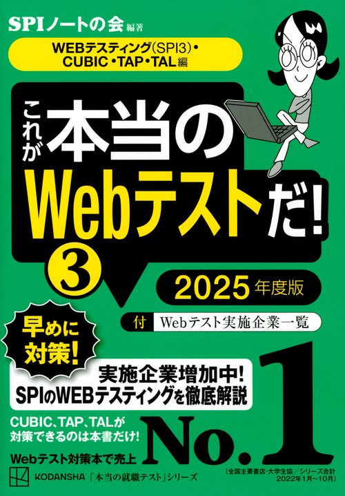 これが本当のWebテストだ！（3）　2025年度版　【WEBテスティング（SPI3）・CUBIC・TAP・TAL編】