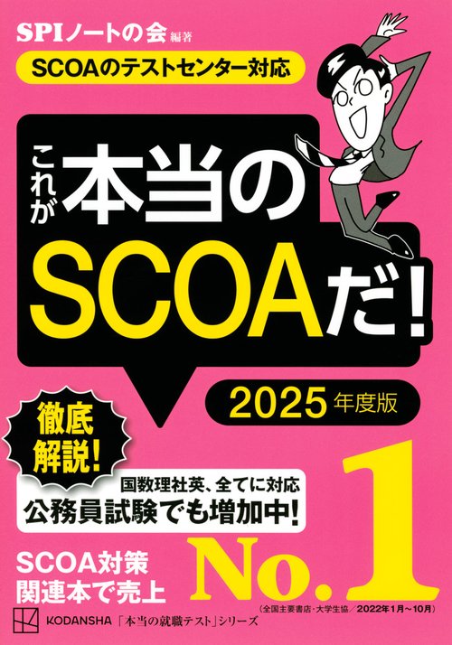 これが本当のSCOAだ！　2025年度版　【SCOAのテストセンター対応】