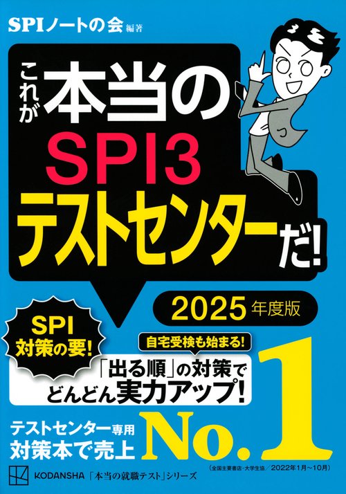 これが本当のSPI3テストセンターだ！　　2025年度版