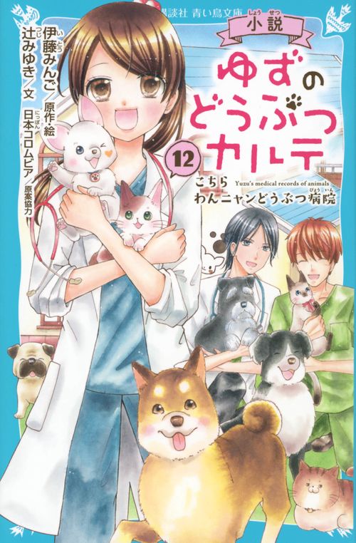 小説　ゆずのどうぶつカルテ（12）　こちら　わんニャンどうぶつ病院