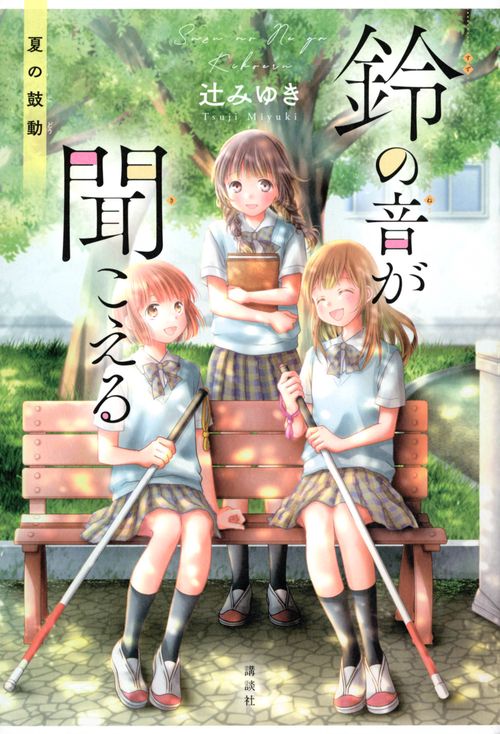 鈴の音が聞こえる　夏の鼓動