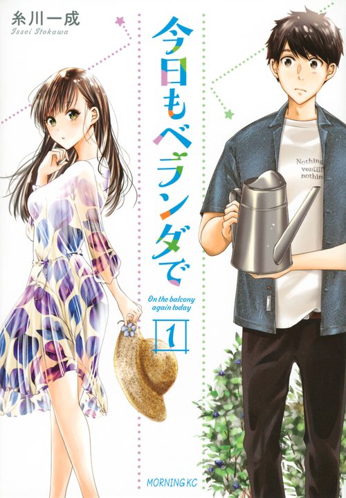 今日もベランダで（1）