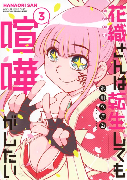 花織さんは転生しても喧嘩がしたい（3）