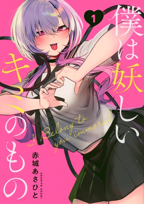 僕は妖しいキミのもの（1）