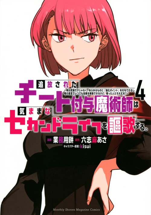 追放されたチート付与魔術師は気ままなセカンドライフを謳歌する。　俺は武器だけじゃなく、あらゆるものに『強化ポイント』を付与できるし、俺の意思でいつでも効果を解除できるけど、残った人たち大丈夫？（4）