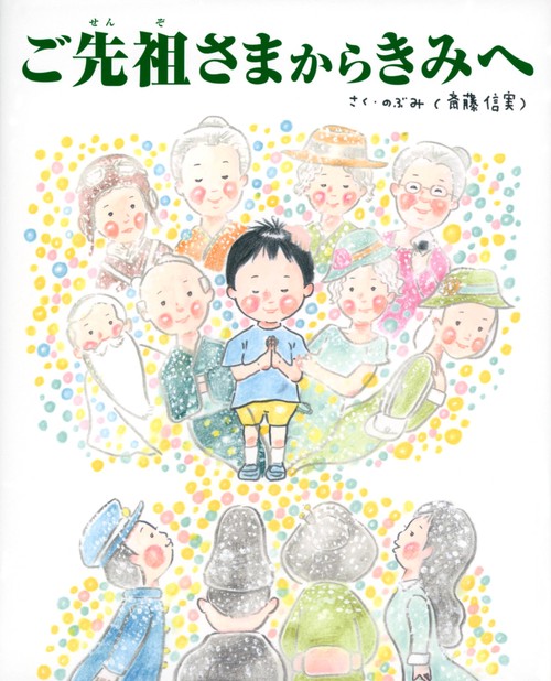 ご先祖さまからきみへ