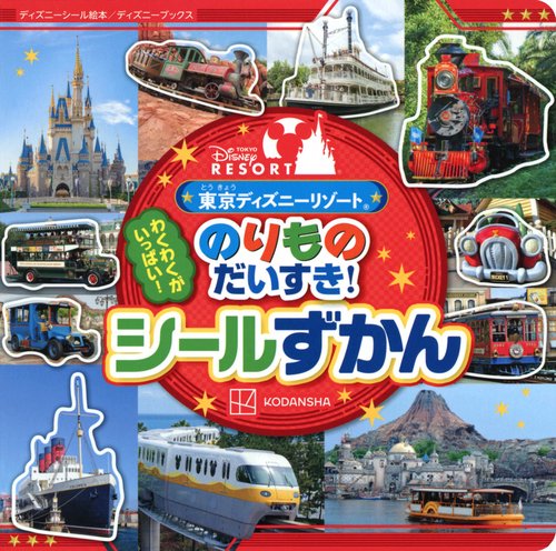 東京ディズニーリゾート　のりもの　だいすき！　シールずかん　（ディズニーブックス）　
