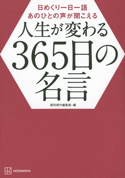 日めくり一日一語　あのひとの声が聞こえる　人生が変わる365日の名言