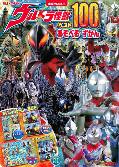 ウルトラ怪獣ベスト100　あそべる　ずかん　