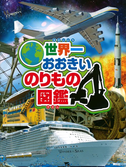 世界一おおきいのりもの図鑑