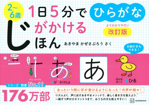 1日5分でじがかけるほん　ひらがな　改訂版