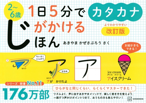 1日5分でじがかけるほん　カタカナ　改訂版