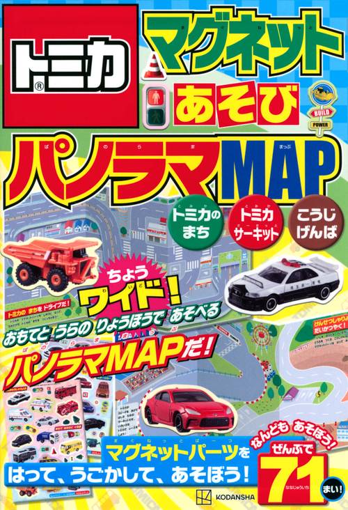 トミカ　マグネットあそび　ちょうワイド！　パノラマMAP