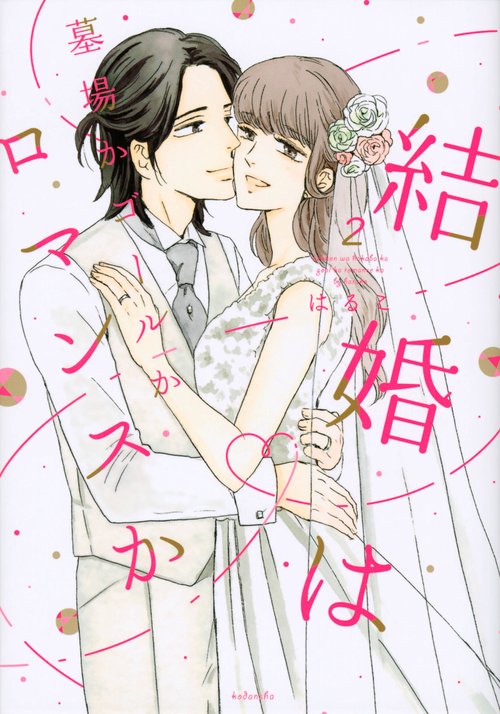 結婚は墓場かゴールかロマンスか（2）