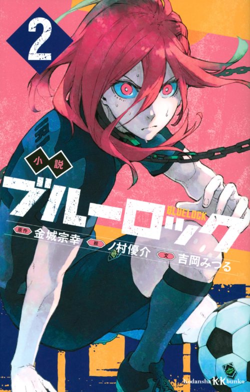 小説　ブルーロック　2
