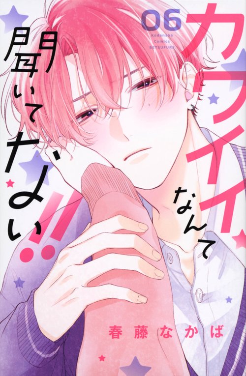 カワイイなんて聞いてない！！（6）