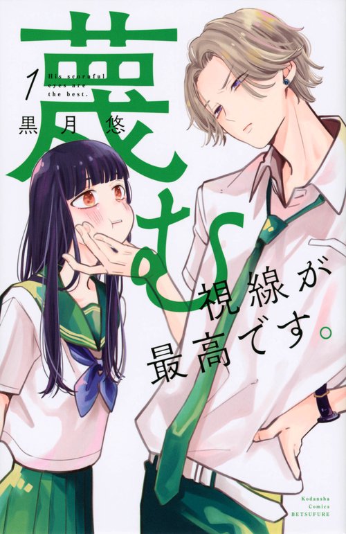 蔑む視線が最高です。（1）