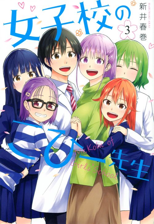 女子校のこひー先生（3）