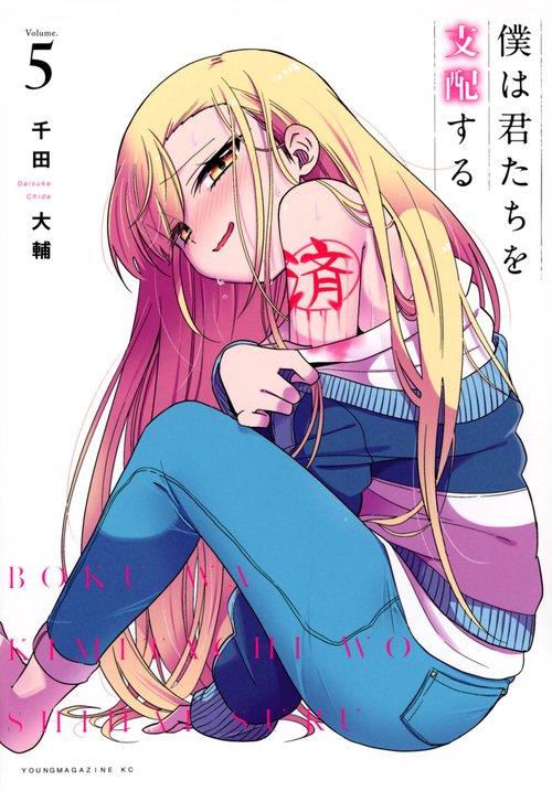 僕は君たちを支配する（5）