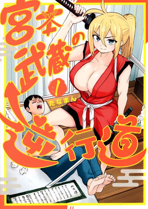 宮本武蔵の逆行道（1）