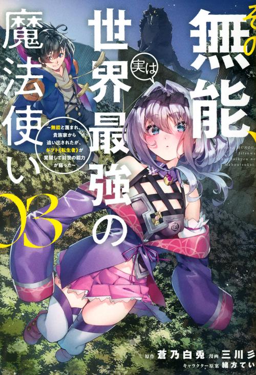 その無能、実は世界最強の魔法使い（3）　無能と蔑まれ、貴族家から追い出されたが、ギフト《転生者》が覚醒して前世の能力が蘇った