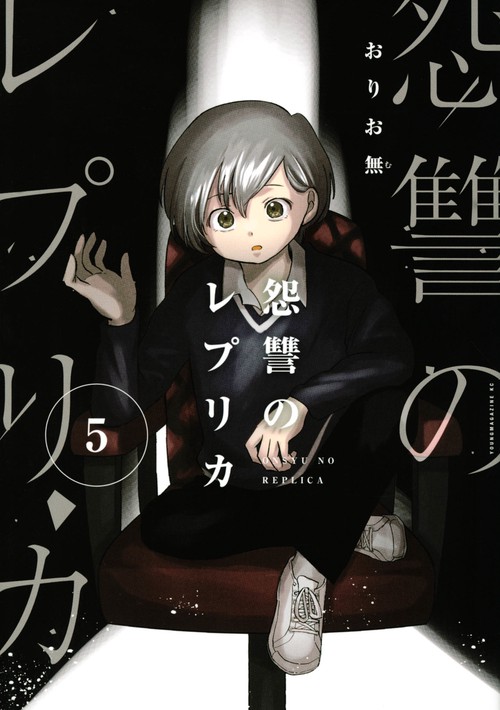 怨讐のレプリカ（5）