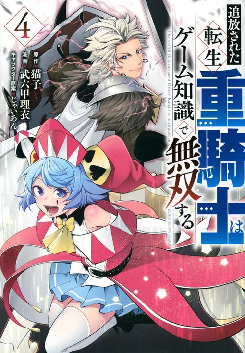 追放された転生重騎士はゲーム知識で無双する（4）