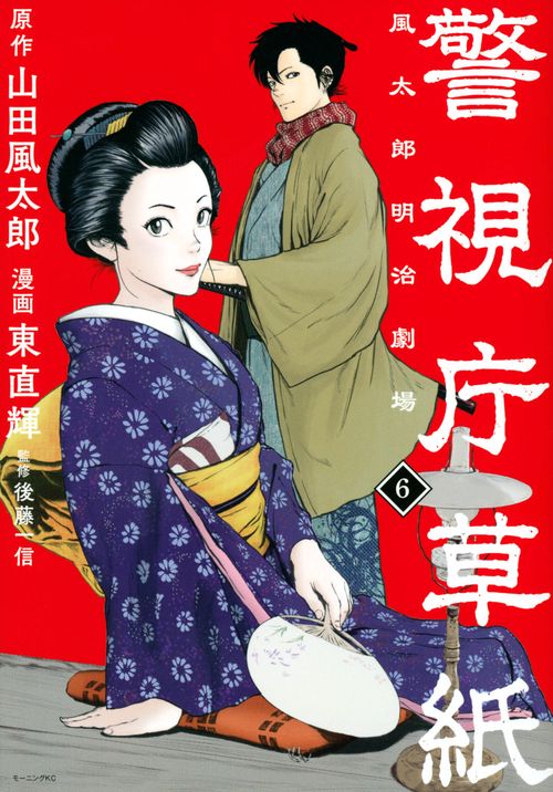 警視庁草紙‐風太郎明治劇場‐（6）