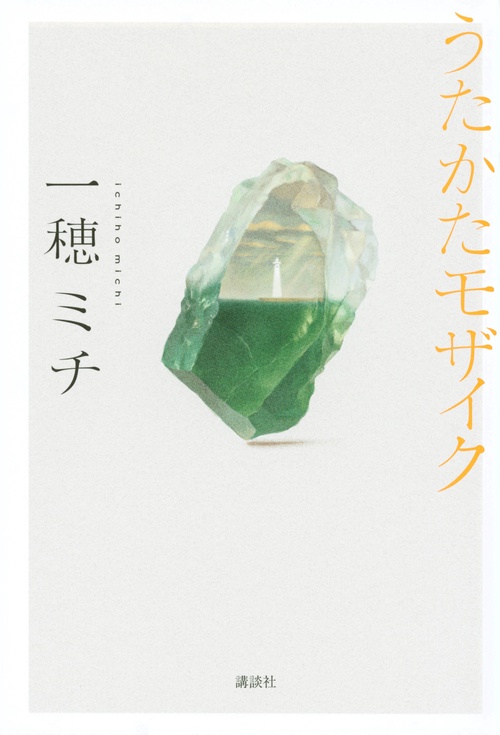 うたかたモザイク